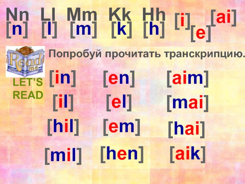 Транскрипции слов 1 класс. Прочитать транскрипцию. Minnie транскрипция на английском. Попробуй прочитать. Read read как читать транскрипцию.