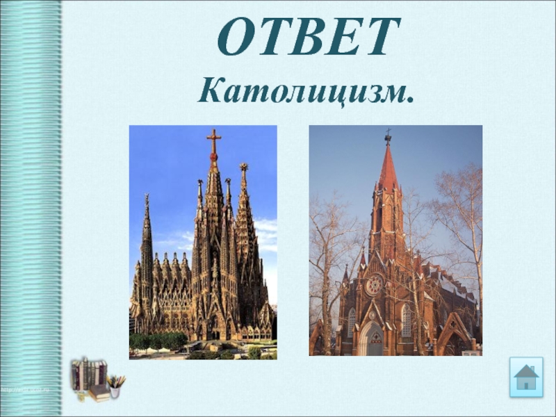 Ответь католику