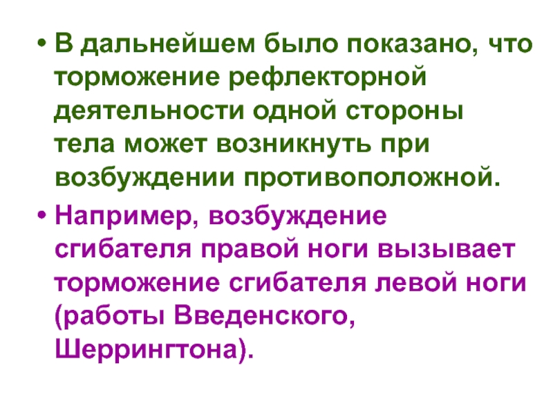 Регулируют свою деятельность рефлекторно. Характеристика возбуждения и торможения. Торможение рефлекторной деятельности. Возбуждение и торможение рефлексов. Возбуждение и торможение в нервной системе.