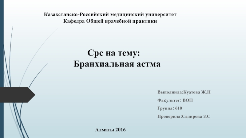 Презентация Казахстанско-Российский медицинский университет Кафедра Общей врачебной практики