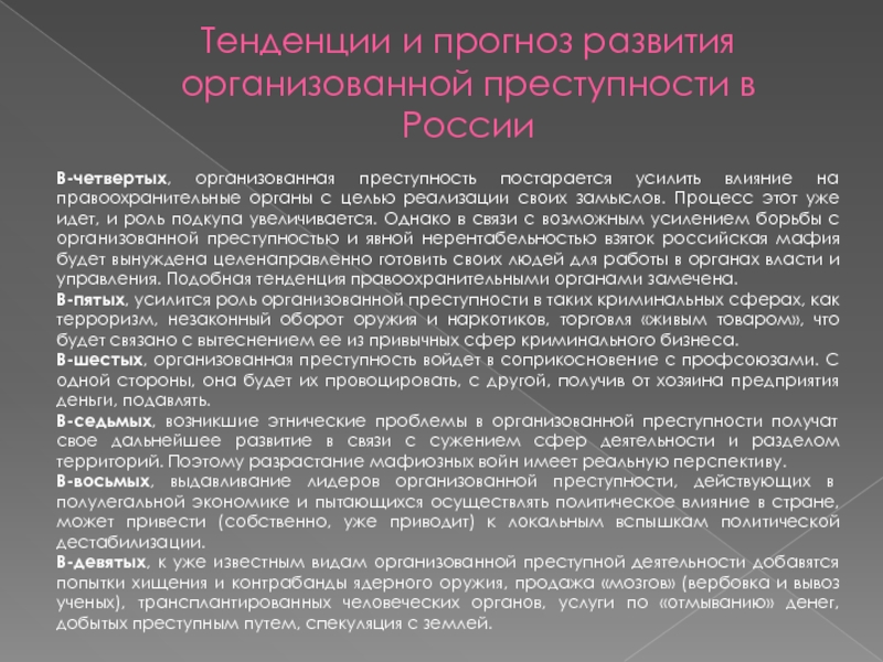 Презентация на тему организованная преступность в россии