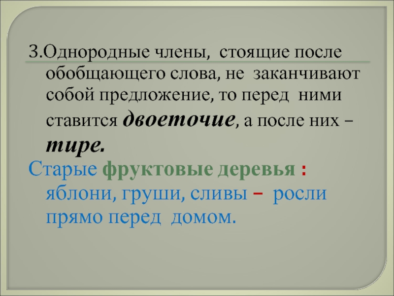 Однородное дерево. Фруктовые деревья однородные члены. После обобщающего слова перед перечислением. После обобщающего слова перед однородными ставится. Однородные члены к слову фруктовых деревьях.