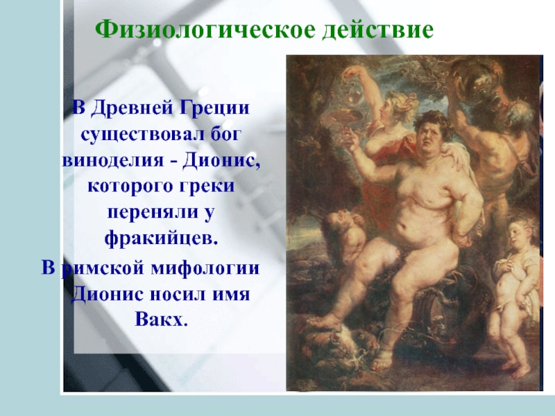 Бог виноградарства в античной мифологии. Дионис в римской мифологии имя. Боги виноделия в древнегреческой и римской мифологии. Бог виноделия в греческой и римской мифологии. Миф про греческого Бога Диониса.