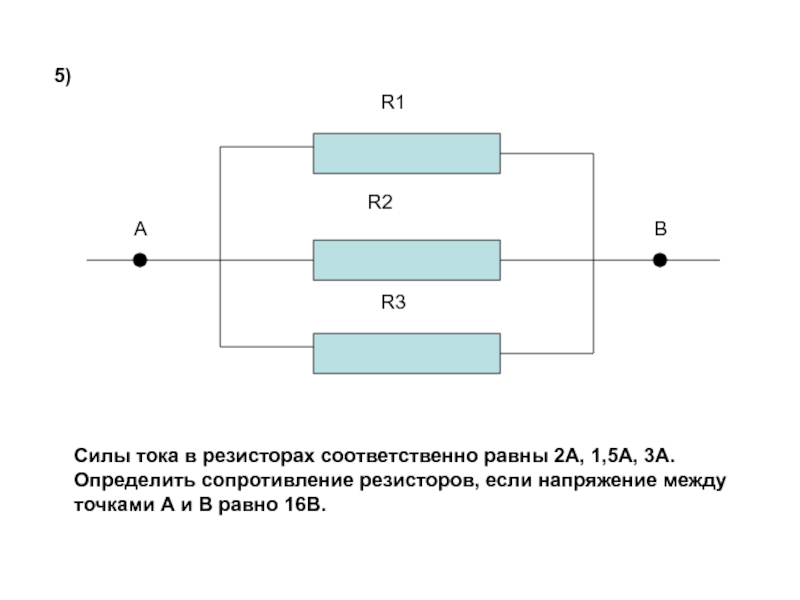 Каково сопротивление резистора. Сопротивления резисторов Найдите между точками. Сопротивление резистора равно. Резисторы распределение напряжения. Найдите сопротивление третьего резистора.