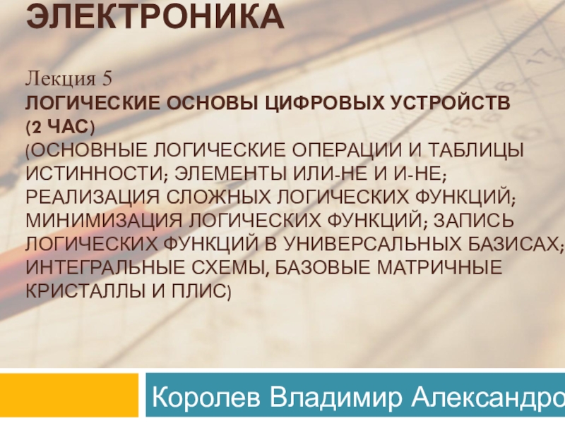 Презентация ЭЛЕКТРОНИКА Лекция 5 Логические основы цифровых уст­ройств (2 час) ( основные