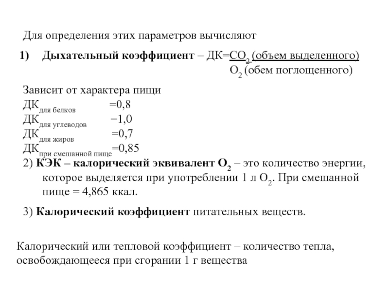 Для определения этих параметров вычисляют Дыхательный коэффициент – ДК=СО2 (объем выделенного)