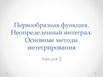 Лекция 3 Первообразная функция.ppt