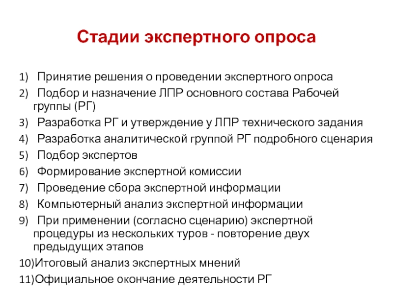 Экспертный опрос. Этапы экспертного опроса. Основные стадии экспертного опроса. Процедура проведения экспертного опроса. Два вида экспертного опроса – это ….