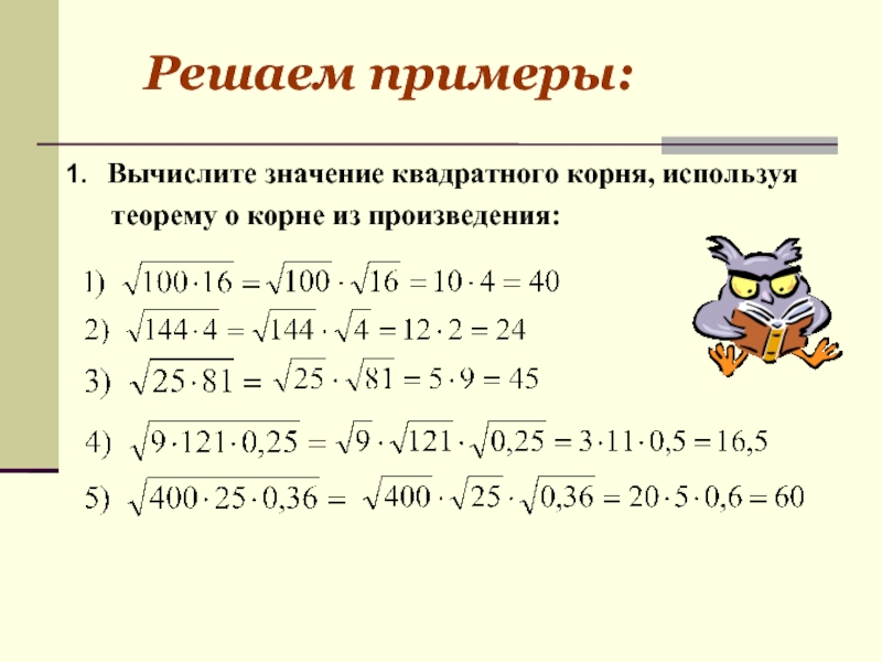 Вычислите используя в качестве образца пример 2