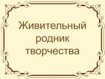 Живительный родник творчества