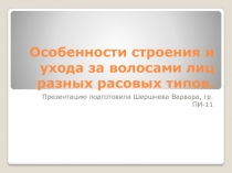 Особенности строения и ухода за волосами лиц разных расовых типов