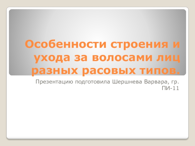 Особенности строения и ухода за волосами лиц разных расовых типов