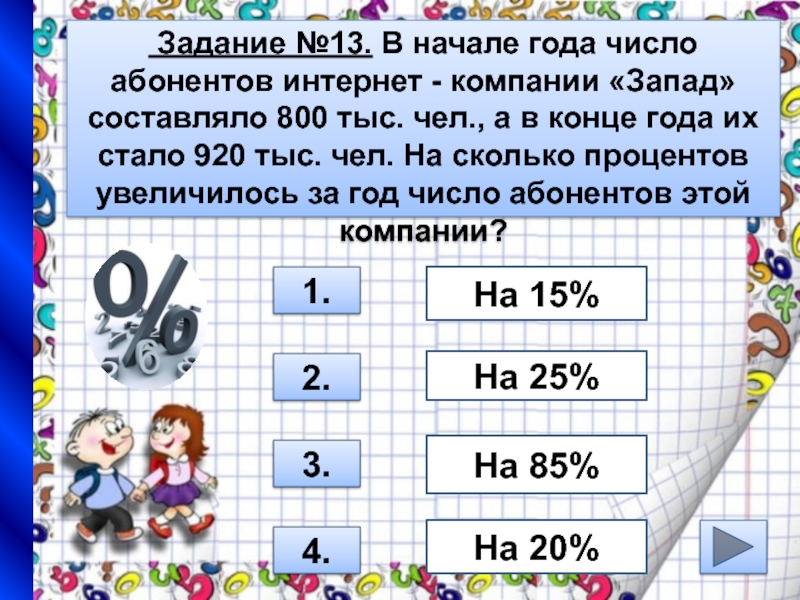 Число года 5. Число года. Начале года число абонентов. На сколько процентов увеличилось число за год. В начале года число абонентов телефонной компании Восток 800 тыс 880.