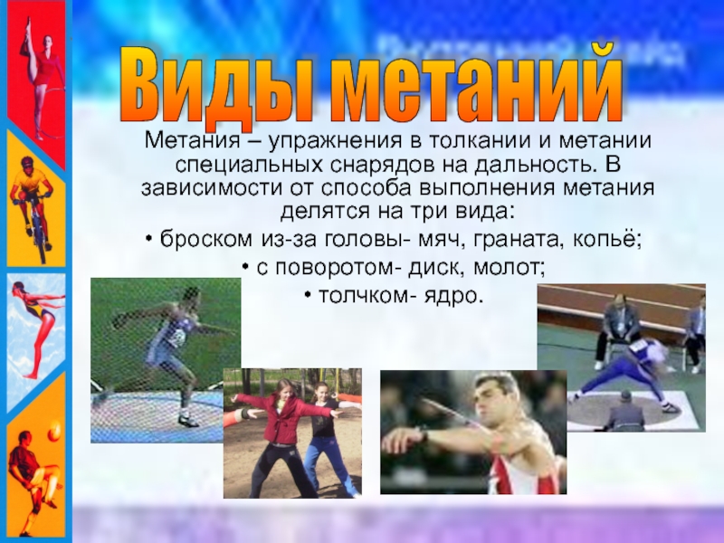 Метание вопросы. Виды метания. Виды метания в легкой атлетике. Виды снарядов для метания в легкой атлетике. Метание для презентации.