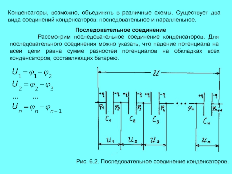 Презентация соединение конденсаторов последовательное и параллельное