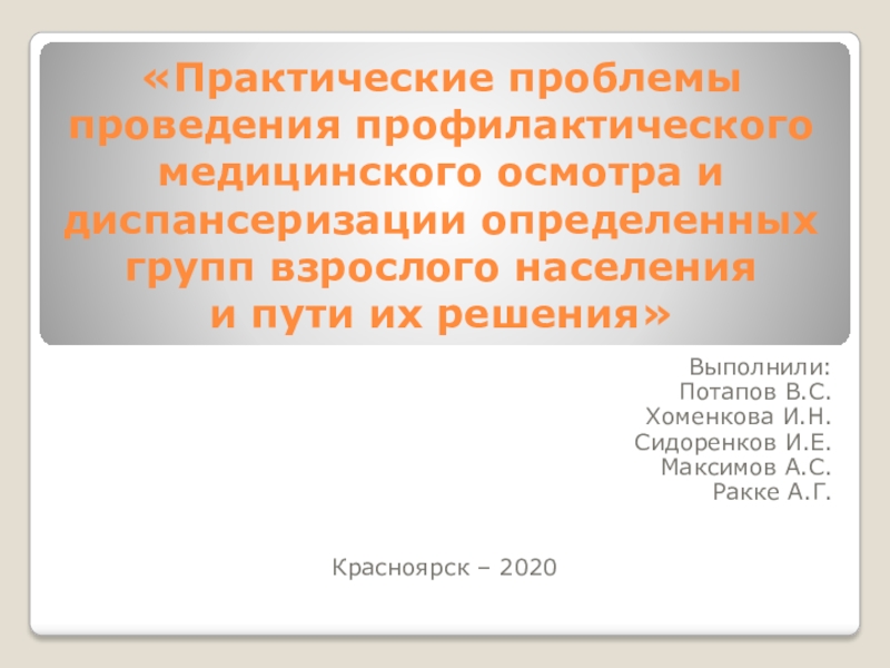 Презентация Практические проблемы проведения профилактического медицинского осмотра и