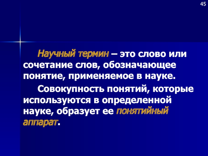 Понятие научный термин. Научные термины. Научное понятие это. Термины обозначающие научные понятия. Научные термины примеры.