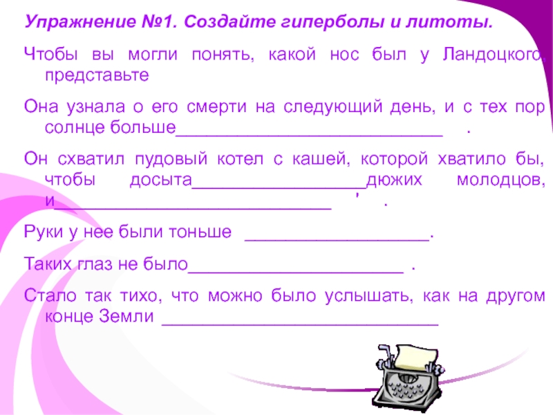 Задание для выполнения. Литота задания. Создайте гиперболы литоты чтобы вы могли понять какой нос был у. Упражнение слушай и Выполняй задание. Выполнение заданий по дням.