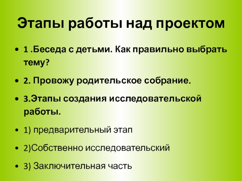 Этапы работы над проектом в начальной школе по окружающему миру