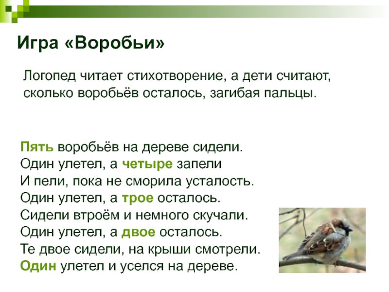 Песня воробей текст песни. Пальчиковая гимнастика Воробей. Пальчиковая игра Воробей. Игра вороны и воробьи. Игра воробьи воробушки.