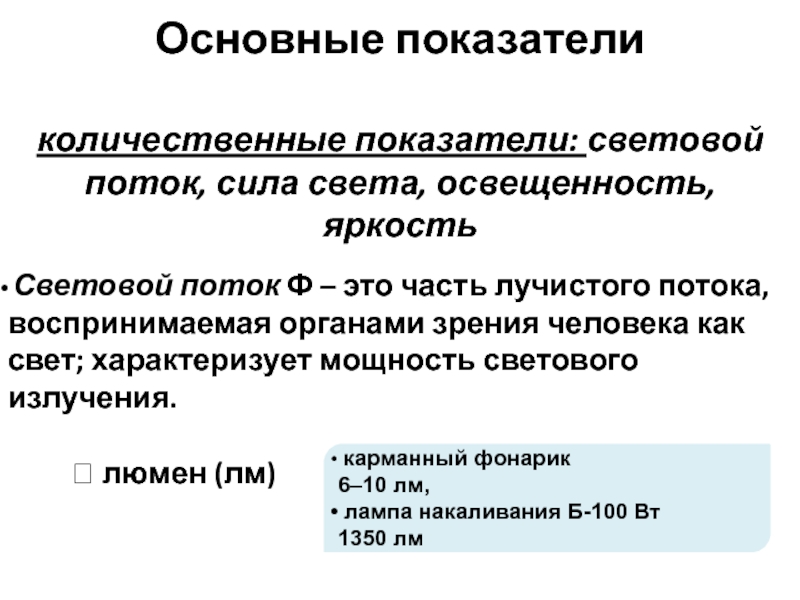 Световой показатель. Назовите количественные показатели освещенности. Часть лучистого потока, воспринимаемая человеком как свет. Часть лучистого потока воспринимаемая зрением человека как свет.