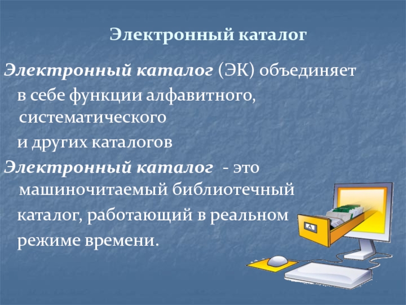 Каталоги информации. Электронный каталог библиотеки. Электронный библиотечный каталог. Электронный каталог книг в библиотеке. Электронный каталог это кратко.