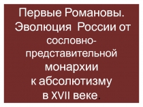 Первые Романовы. Эволюция России от сословно-представительной монархии к