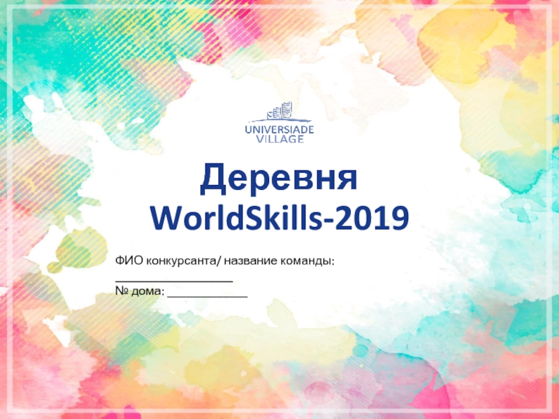 Деревня WorldSkills-2019
ФИО конкурсанта/ название команды: