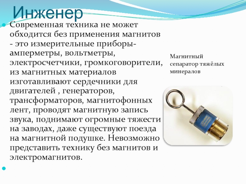 Магнитные силы это. Использование магнитов в технике. Применение магнитов доклад. Применение магнитов в жизни человека вольтметр. Целесообразность использования магнит двигателя.