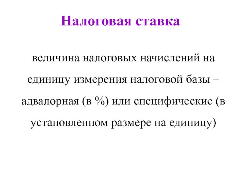 Налоговые величины. Величина налоговых начислений. Величина налога на единицу измерения налоговой базы это. Величина налоговых начислений на единицу измерения налоговой базы. Адвалорная налоговая ставка.