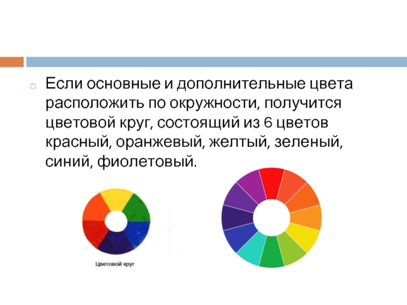 Если основные и дополнительные цвета расположить по окружности, получится цветовой круг, состоящий из 6 цветов красный, оранжевый,
