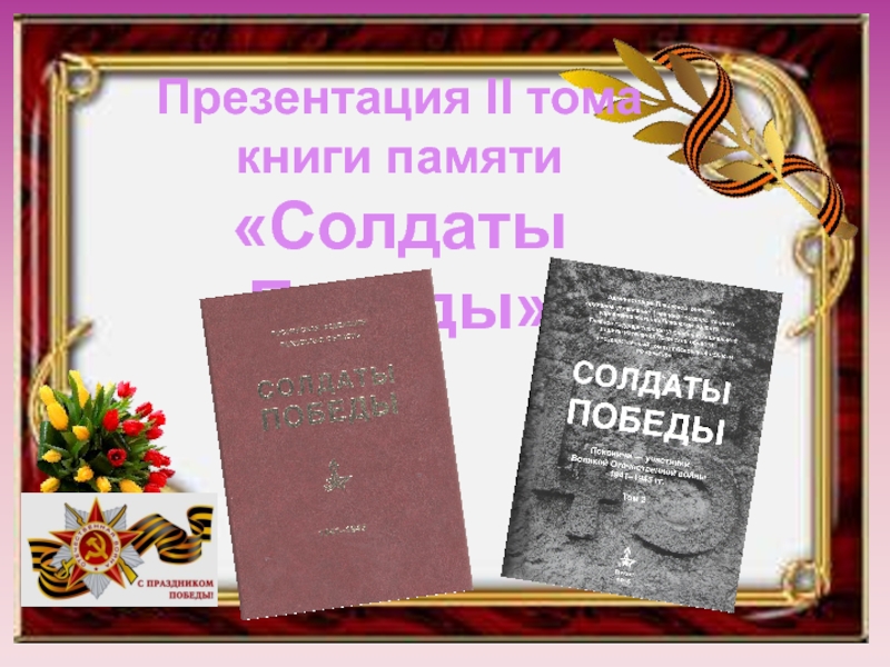 Презентация II тома книги памяти
Солдаты Победы