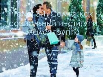 Доктор социологических наук, профессор Карцева Лидия Валерьевна Казанский