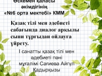 Қазақ тілі мен әдебиеті сабағында диалог арқылы сыни тұрғыдан ойлауға үйрету