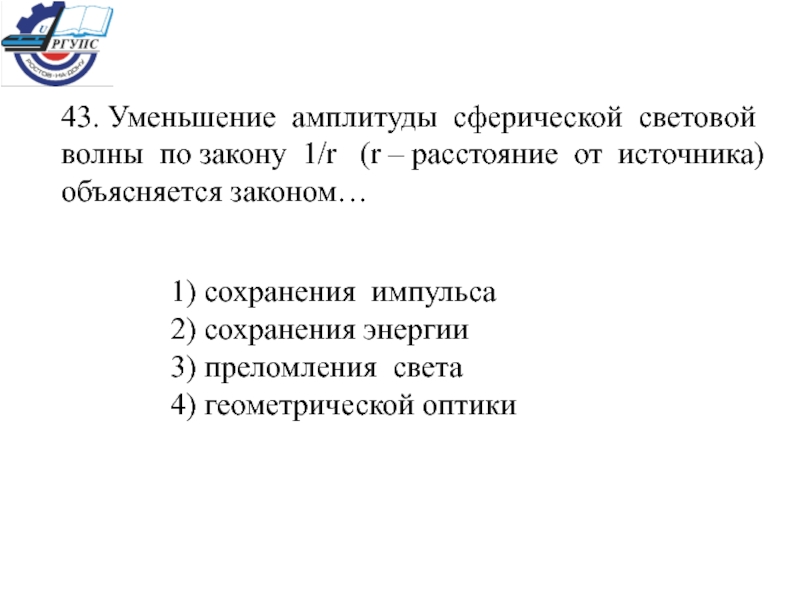 Уменьшить амплитуду. Уменьшение амплитуды сферической световой волны. Редукция амплитуды.