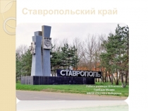 Ставропольский край