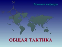Военная кафедра
ОБЩАЯ ТАКТИКА