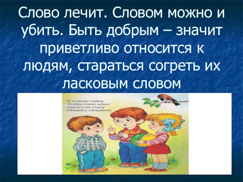 Что значит быть добрым. Быть добрым значит быть. (Презентация); 