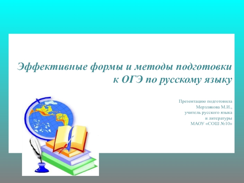 Презентация Эффективные методы подготовки к ОГЭ по русскому языку