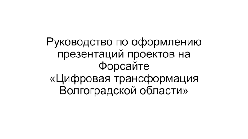 Руководство по оформлению презентаций проектов на Форсайте Цифровая