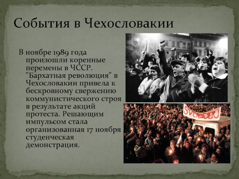 Доклад революция. События 1989 года в Чехословакии. Бархатные революции в Европе во второй половине 80-х гг. Бархатная революция. Чехословакия. 1989 Год. Бархатная революция в Чехословакии в 1989 кратко.