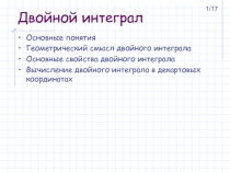 Двойной интеграл Основные понятия Геометрический смысл двойного интеграла Основные свойства двойного интеграла 