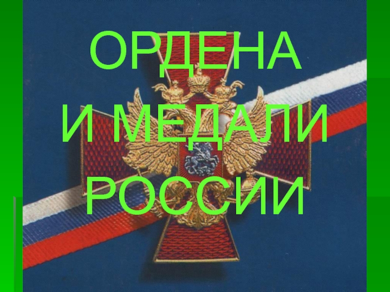 Ордена и медали России 10 класс