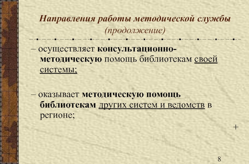 Помощь в методической работе. Оказана методическая помощь. Консультативно методическое направление. Консультативно-методическая работа библиотеки. Методическая помощь от библиотеки.