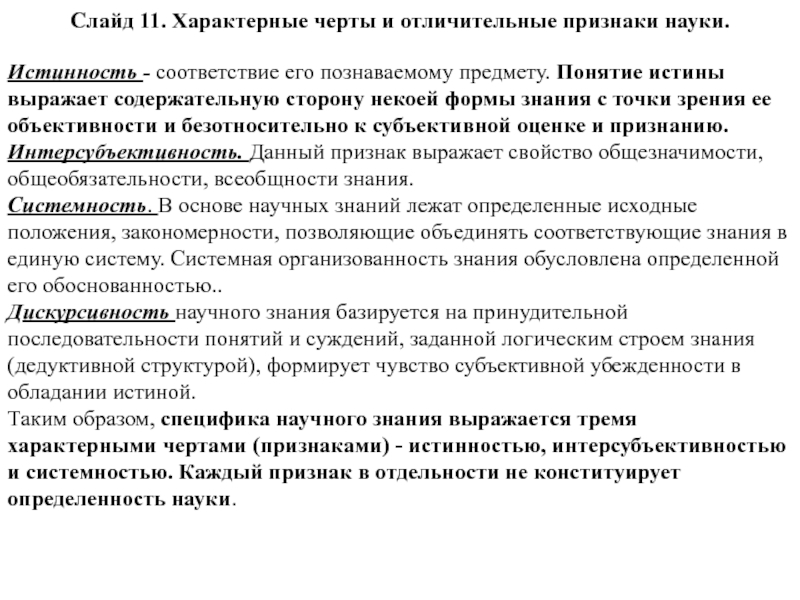 1 признаки науки. Признаки понятия наука. Признаки и черты науки. Выберите отличительные черты научного знания. Отличительные признаки науки.