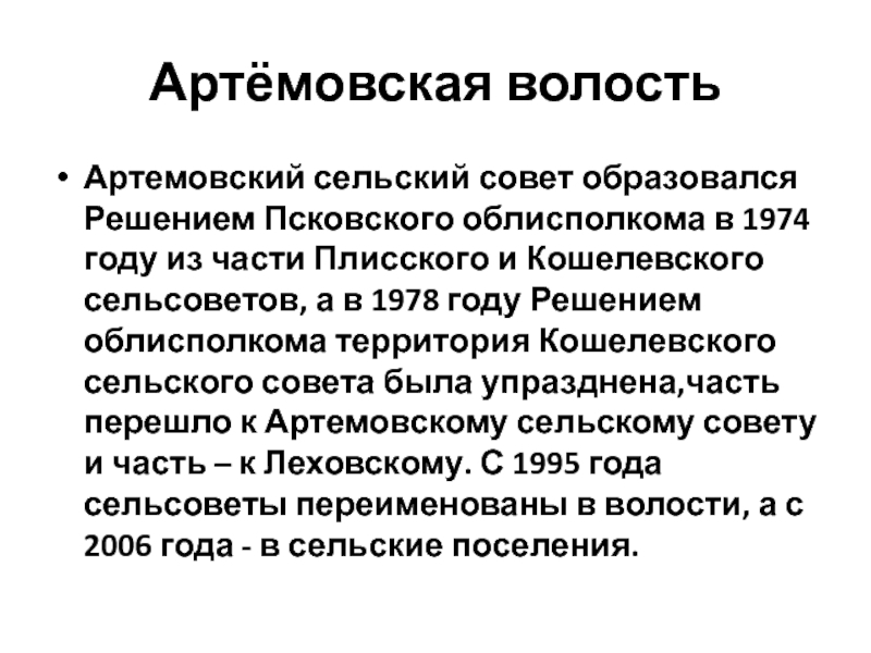 Артёмовская волостьАртемовский сельский совет образовался Решением Псковского облисполкома в 1974 году из части Плисского и Кошелевского сельсоветов,