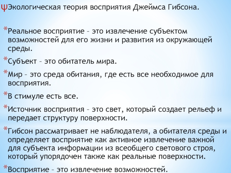 Теории восприятия. Экологическая теория восприятия. Теория восприятия Гибсона. Экологическая теория восприятия Гибсона. Экологическая теория Джибсона.