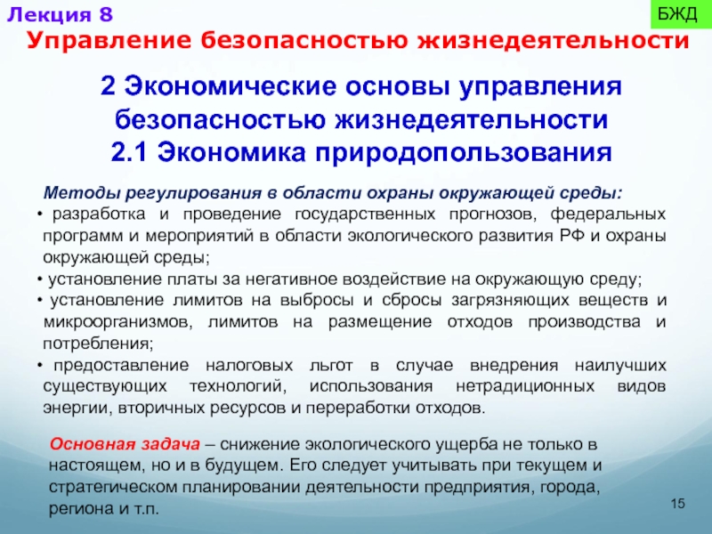 Безопасность лекция. Экономические основы управления безопасностью. Экономические основы управления безопасностью жизнедеятельности. Экономические основы БЖД. Управление безопасностью БЖД.