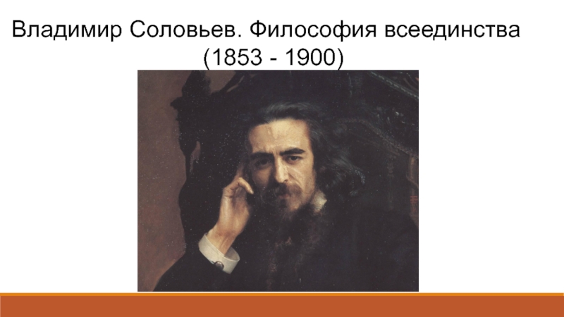 Презентация Владимир Соловьев. Философия всеединства
(1853 - 1900)