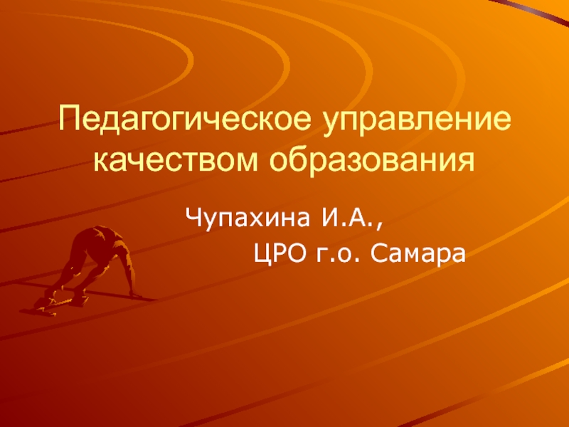 Педагогическое управление качеством образования